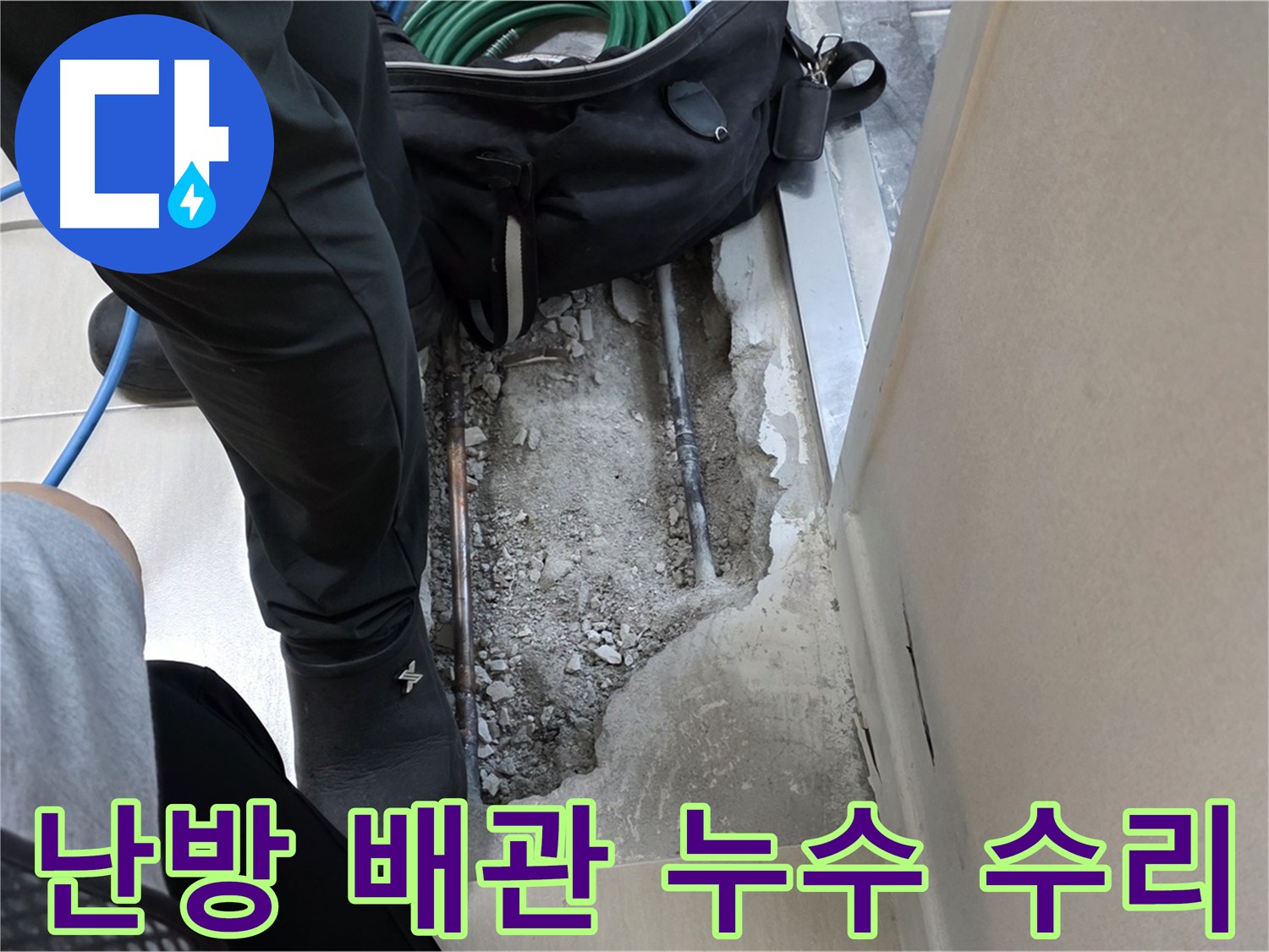 마포구 용강동 난방 배관 누수 - 숙련된 전문가의 손길로 누수 지점을 찾아 꼼꼼하게 수리하고, 공압 검사로 안전까지 확보했습니다.