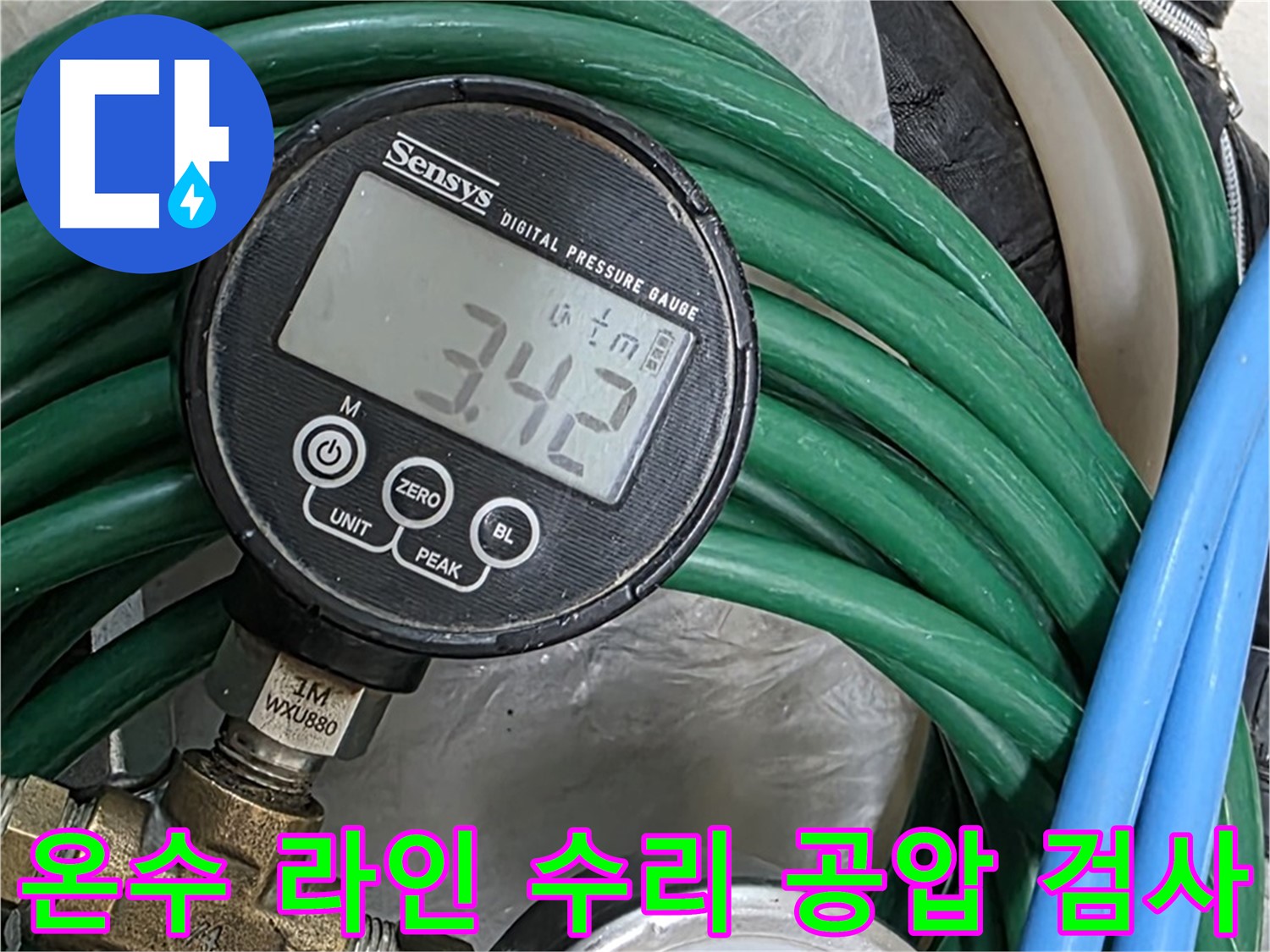 마포구 용강동 누수 해결 - 온수 라인 수리 후 공압 검사를 통해 누수 문제를 완벽하게 해결했습니다.