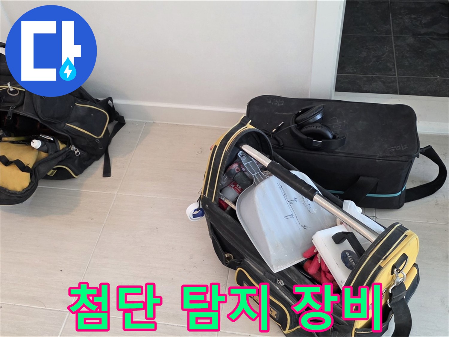 도화동 아파트 누수 - 첨단 누수 탐지 장비 총출동