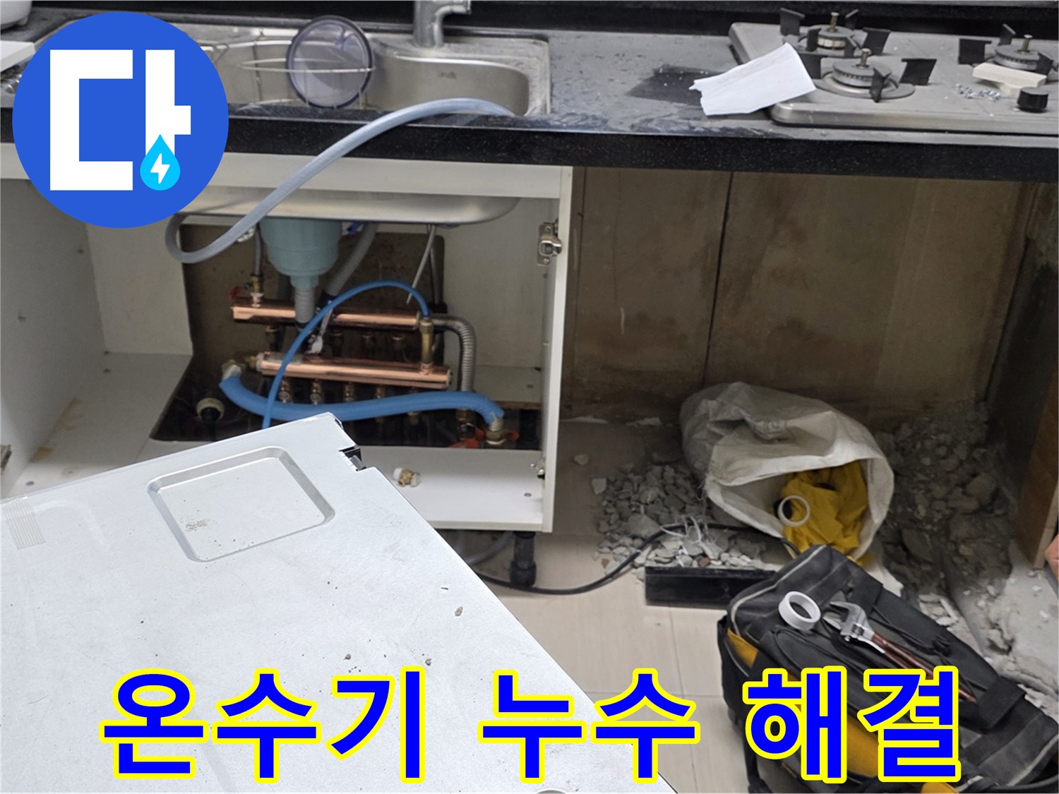 마포구 도화동 싱크대 온수기 누수 - 정확한 진단과 신속한 해결로 고객님의 불편을 최소화합니다.