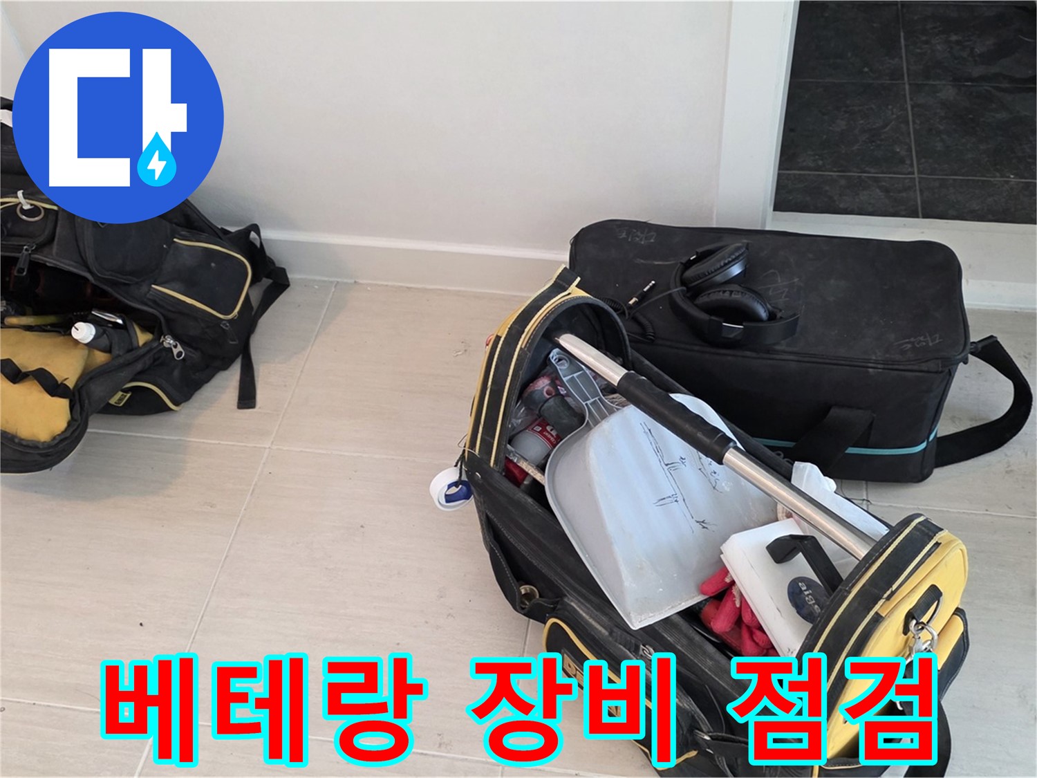 베테랑의 꼼꼼한 장비 점검 - 도화동 누수 문제 완벽 해결