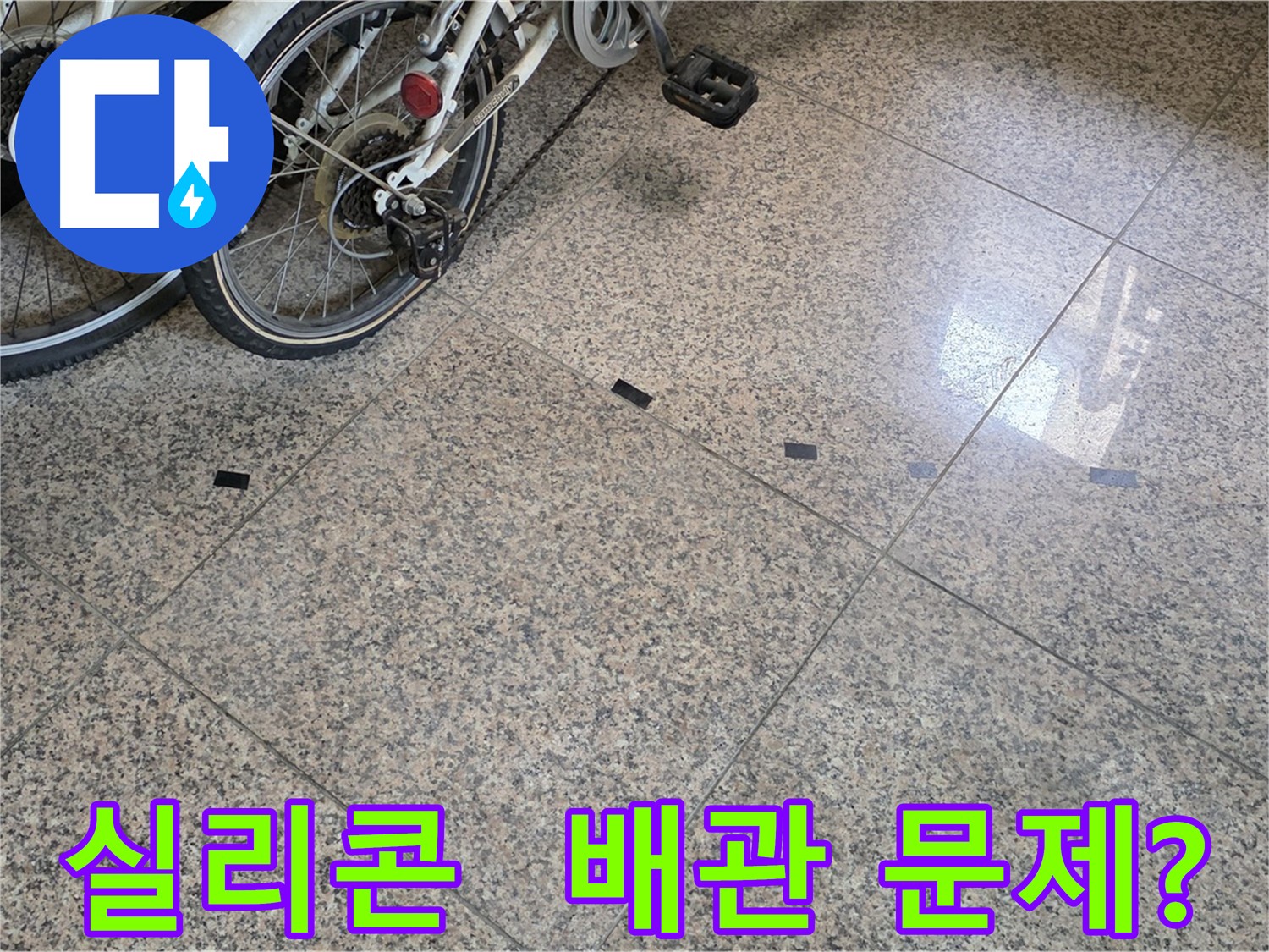 고양시 누수 - 타일 틈새 검은 실리콘, 배관 누수 가능성 점검