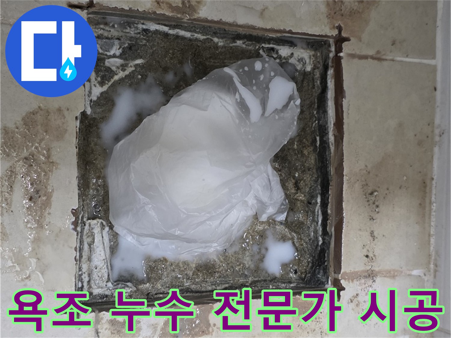 동산동 욕조 누수 - 셀프 수리 vs 전문가 시공의 중요성
