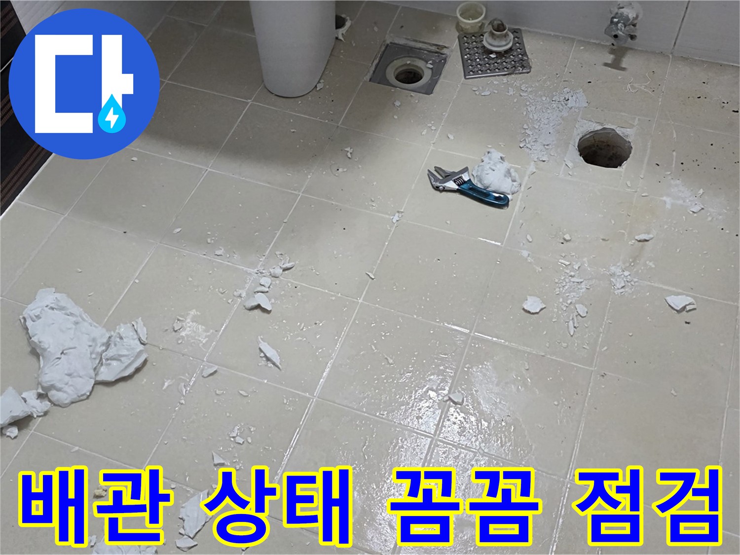 고양시 덕양구 누수 현장 - 배관 상태를 꼼꼼하게 점검
