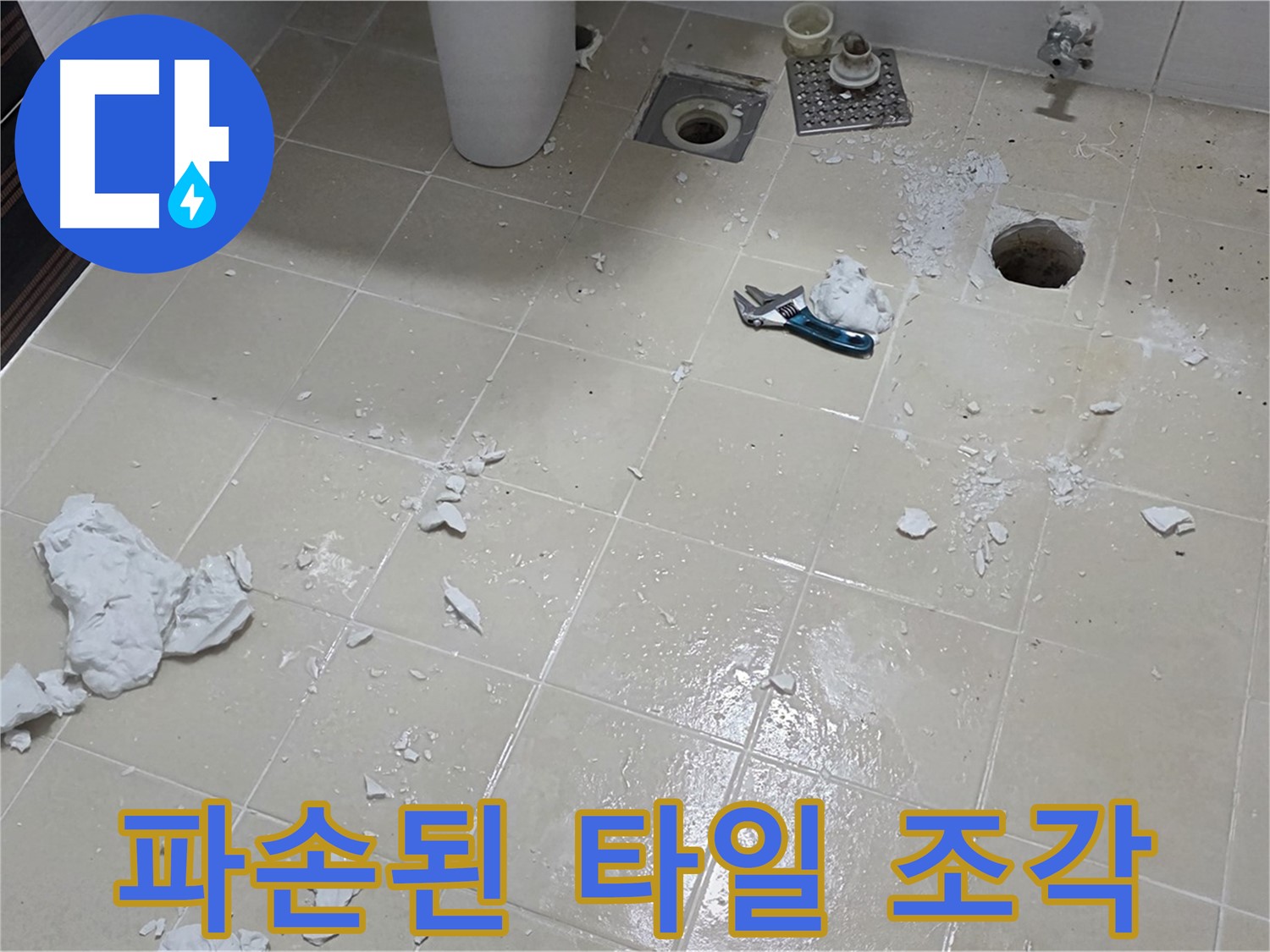 고양시 덕양구 누수 현장 - 파손된 욕실 타일 조각들