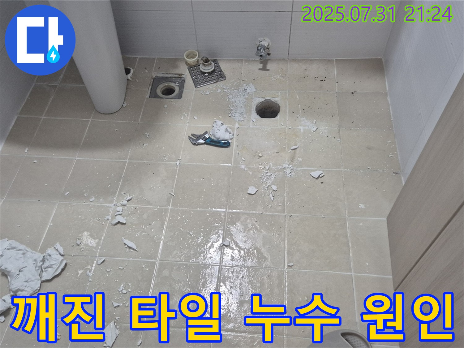 고양시 덕양구 동산동 - 깨진 타일과의 사투 - 누수 원인을 찾기 위한 노력입니다.