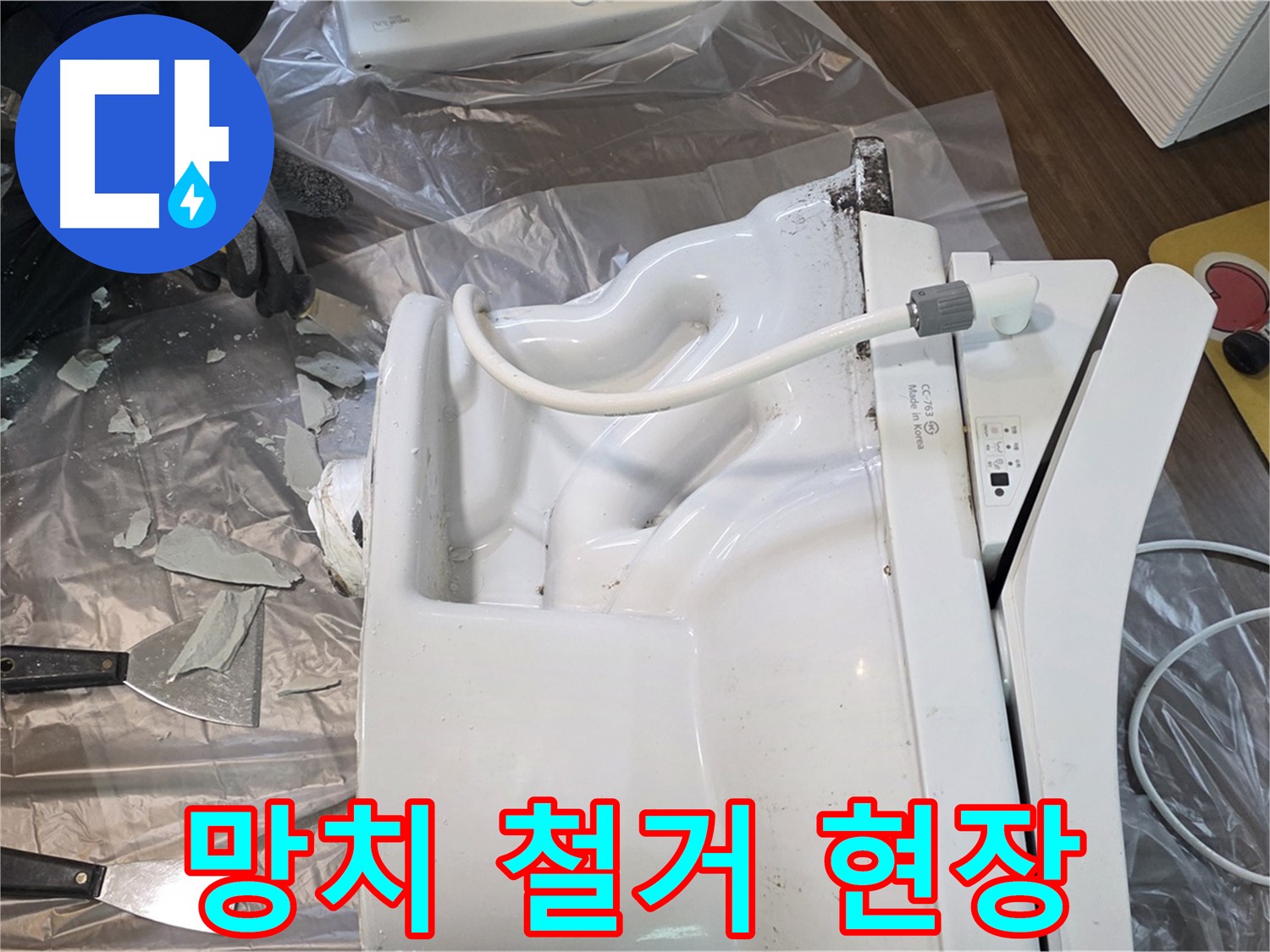 고양시 덕양구 동산동 - 망치 사용한 깨진 변기 철거 작업 현장