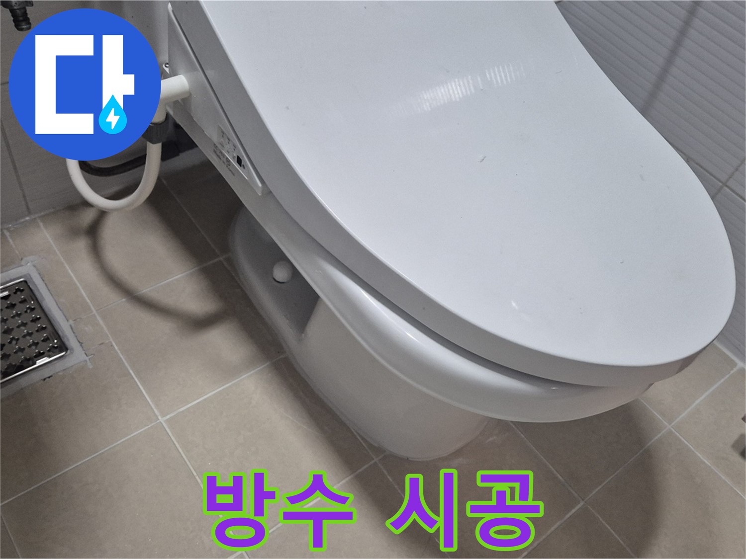 고양시 덕양구 동산동 변기 누수 - 꼼꼼한 방수 시공으로 누수 재발을 확실하게 막아드립니다.