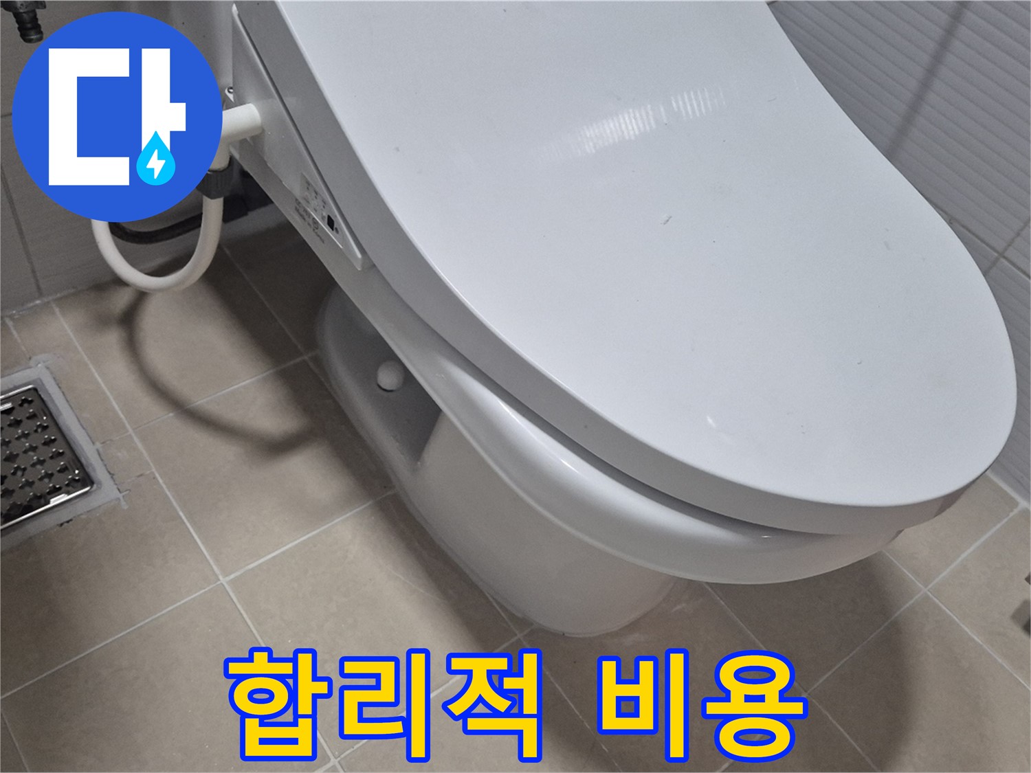 고양시 덕양구 동산동 변기 누수 - 합리적인 비용으로 누수 문제를 완벽하게 해결해 드립니다.