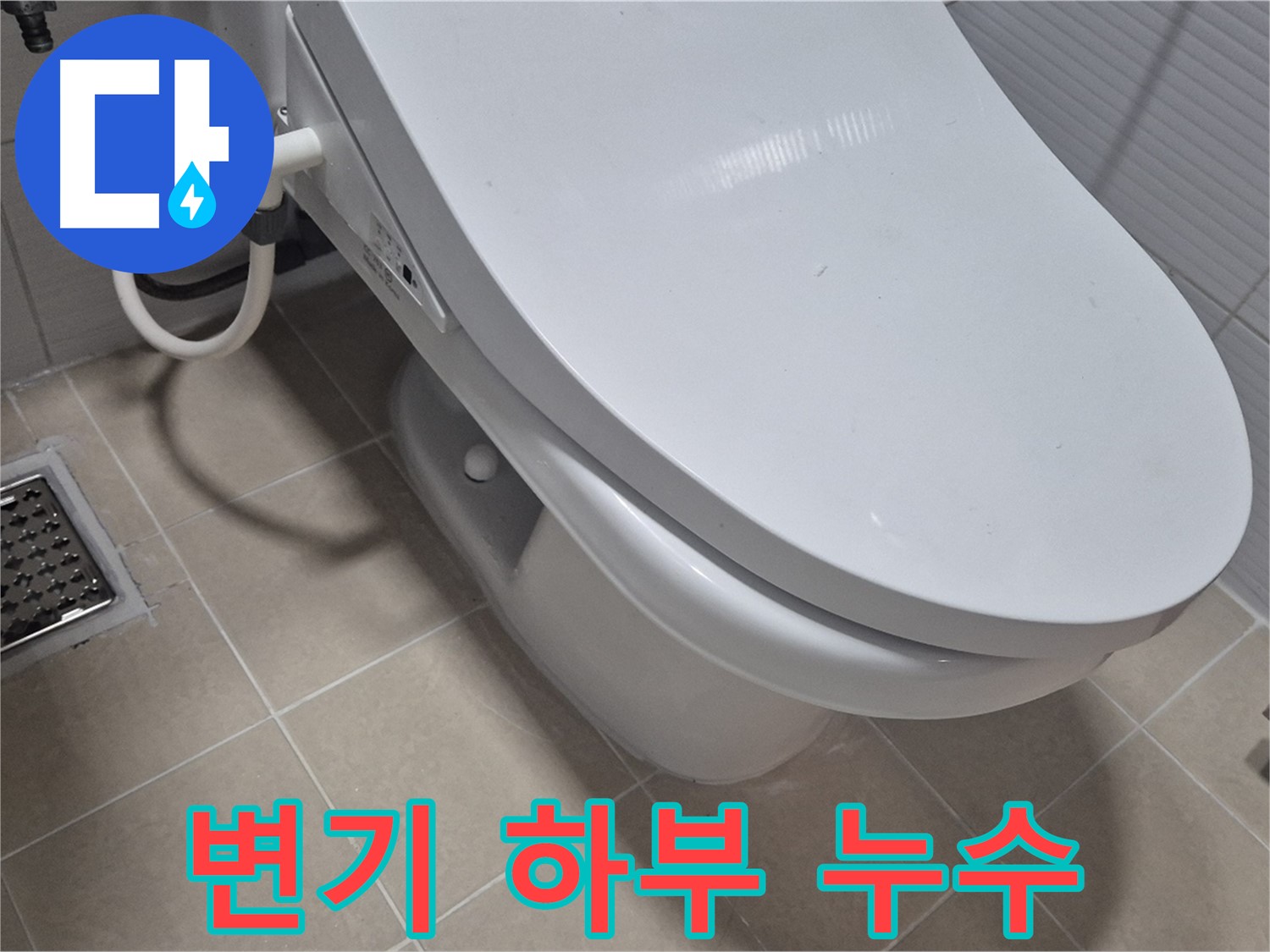 고양시 덕양구 동산동 변기 하부 누수 - 누수탐지 전문가가 정확한 진단과 꼼꼼한 시공으로 누수 문제를 해결했습니다.