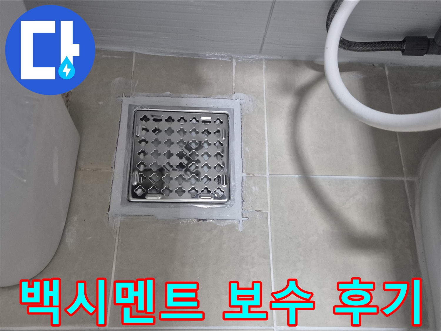고양시 덕양구 동산동 욕실 누수 - 배수구 백시멘트 보수 후 깔끔해진 모습