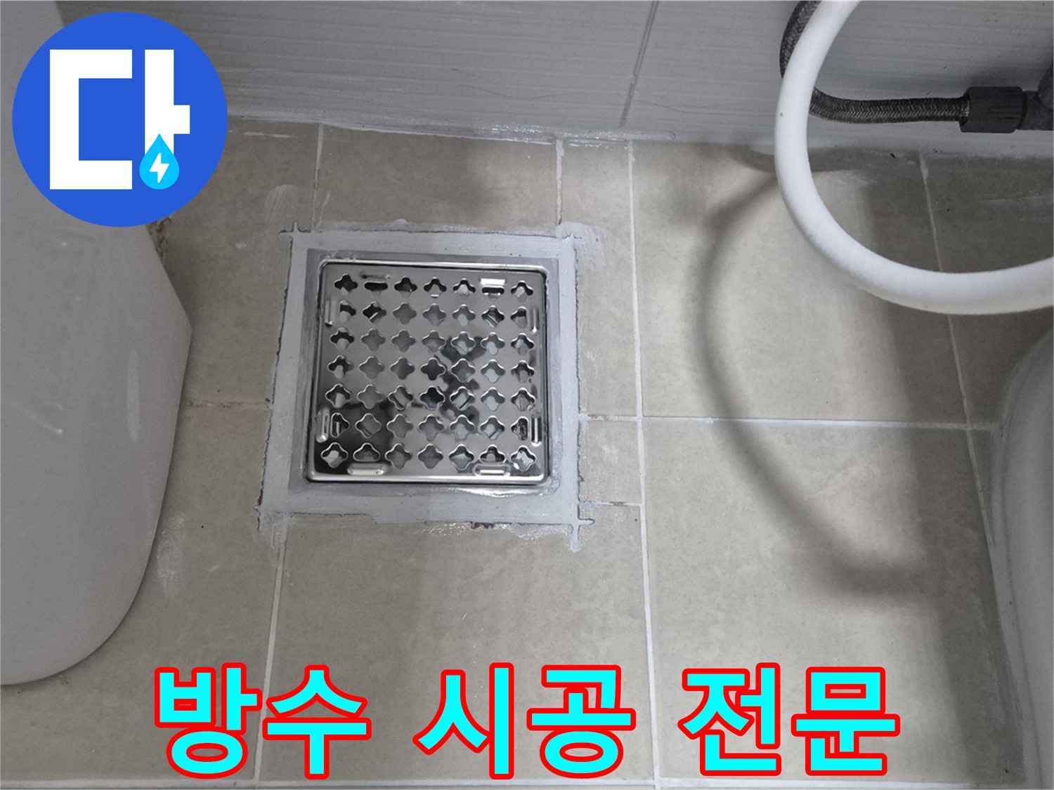 고양시 덕양구 동산동 욕실 방수 시공 - 숙련된 기술과 꼼꼼한 시공으로 누수 걱정 없는 욕실을 만들어 드립니다.
