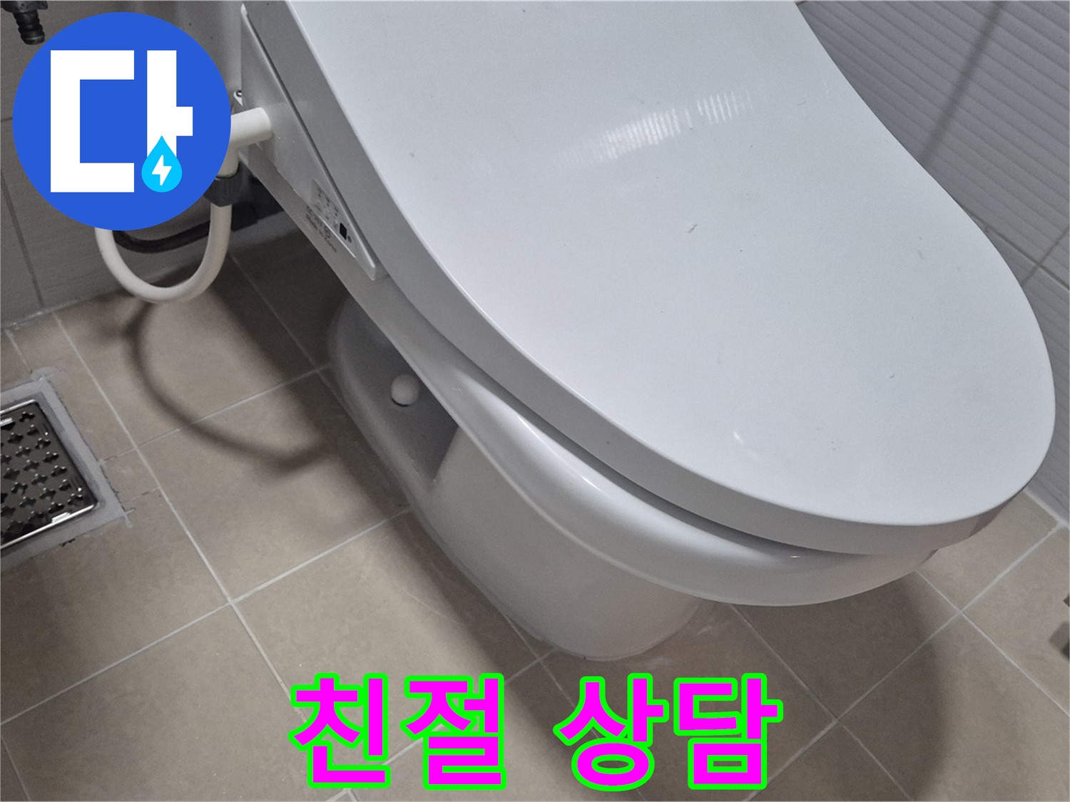 고양시 덕양구 변기 누수 - 누수에 대한 모든 궁금증, 친절하고 꼼꼼하게 상담해 드립니다.