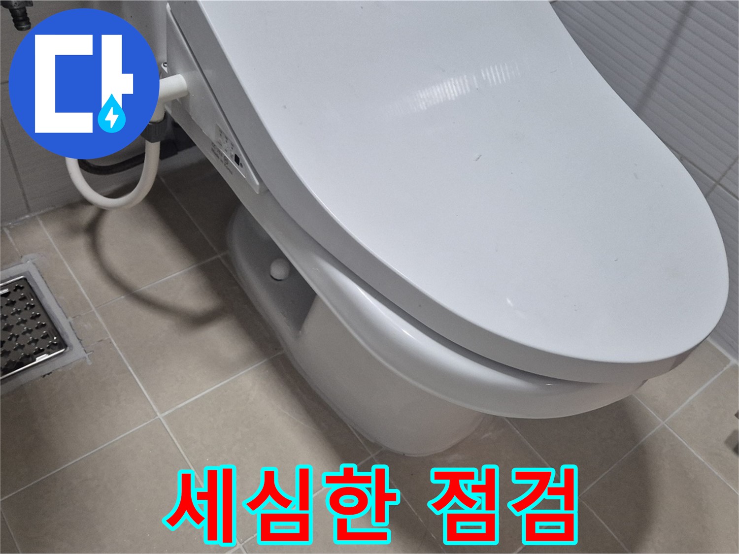 고양시 덕양구 변기 누수 - 세심한 점검으로 숨겨진 누수 원인까지 찾아 해결합니다.