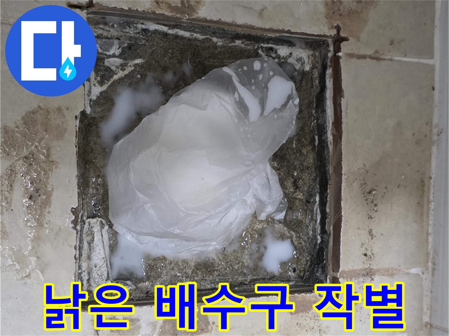 고양시 덕양구 욕실 배수구 누수 - 낡은 배수구, 이제 작별 인사를 나눌 시간