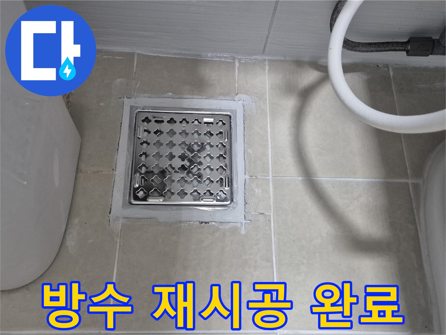 고양시 덕양구 욕실 배수구 - 방수 재시공으로 누수 문제 해결 완료