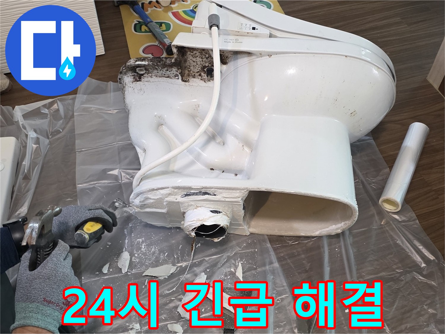 고양시 덕양구 지역 24시간 변기 누수 긴급 해결 - 언제 어디서든 누수 발생 시 신속하게 방문하여 문제를 해결해 드립니다.