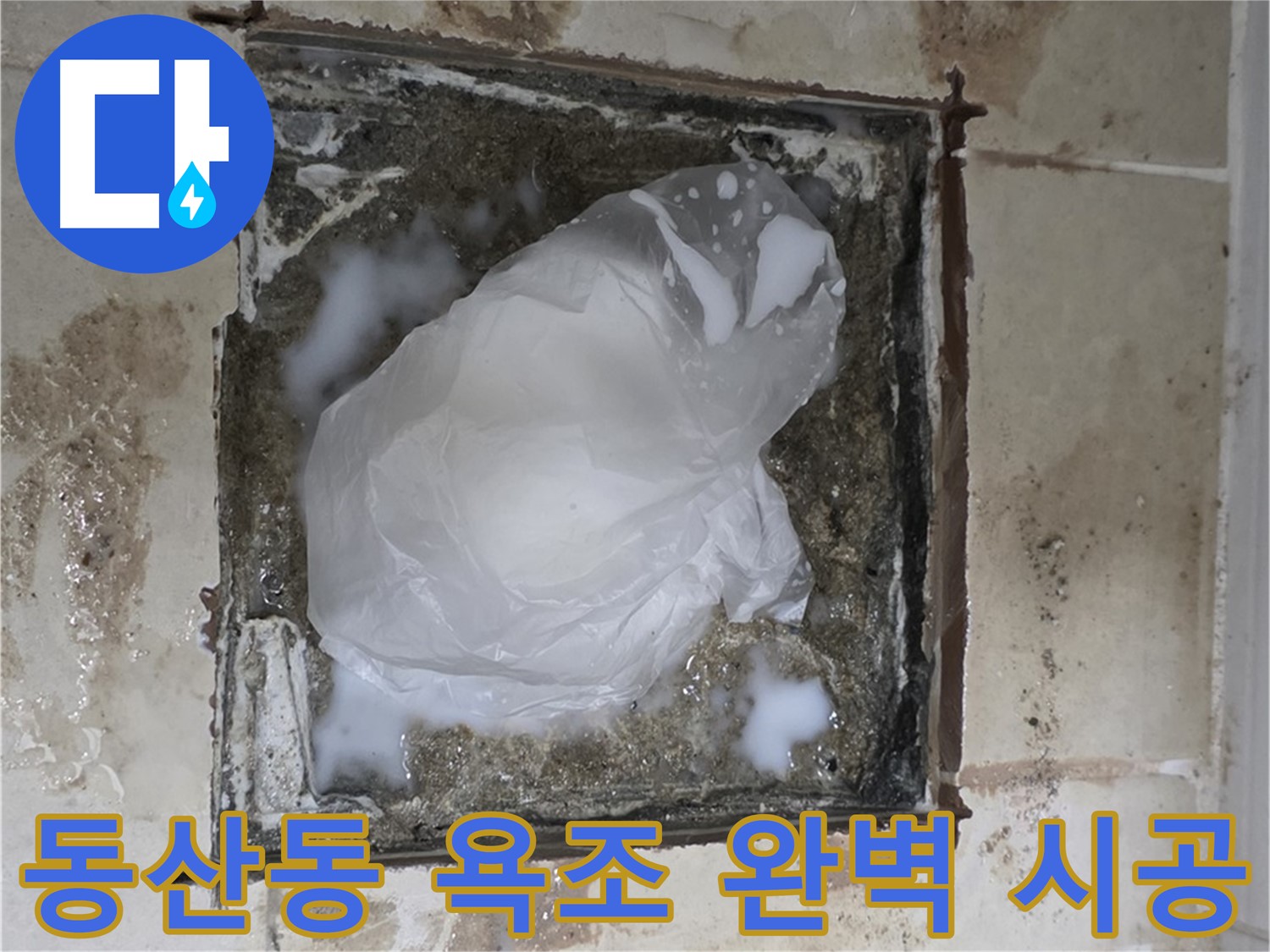 동산동 욕조 누수 합리적인 가격 및 완벽 시공 - 고객 만족
