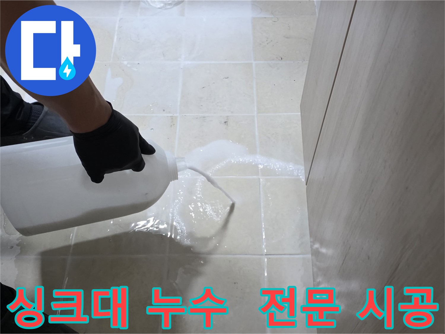 고양시 싱크대 하부 방수 - 전문 시공으로 꼼꼼하게, 확실한 효과