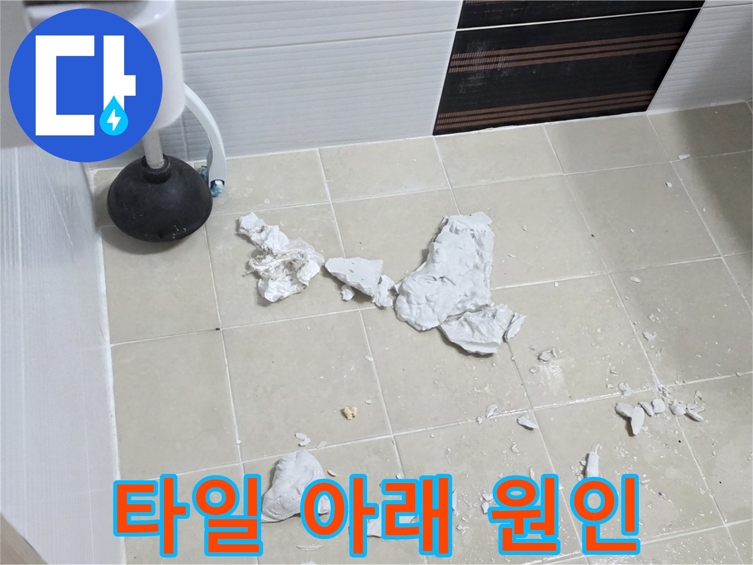 깨진 타일 아래 숨겨진 누수 원인 - 꼼꼼한 탐지 과정을 자세히 보여줍니다.