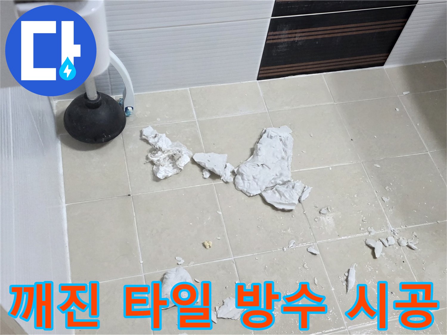 깨진 타일 제거 후 완벽한 방수 시공 완료 사진 - 누수 문제를 완벽하게 해결한 모습입니다.