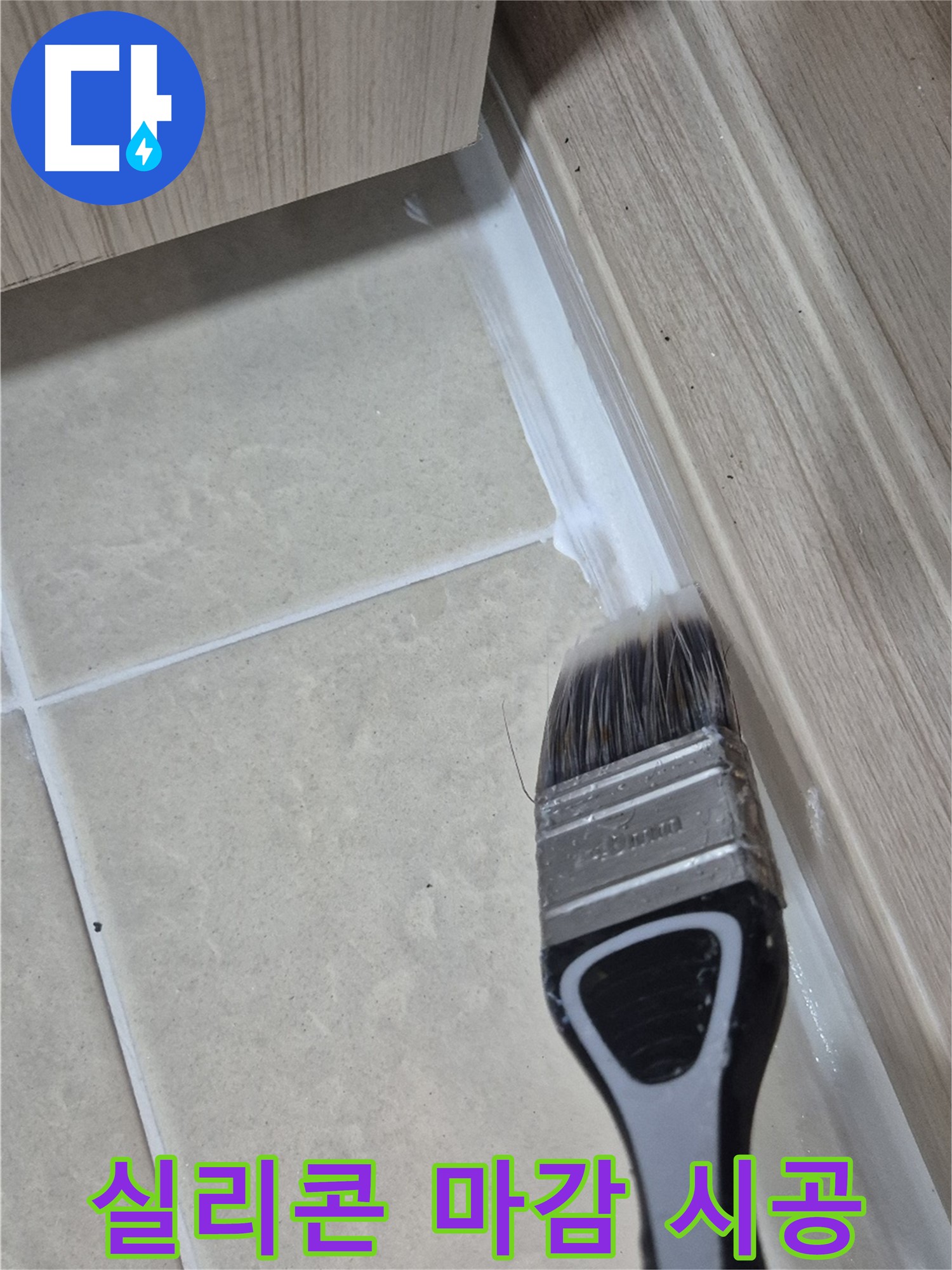 꼼꼼한 실리콘 마감으로 누수를 완벽하게 차단 - 고양시 덕양구 누수 방지 전문가의 시공 현장