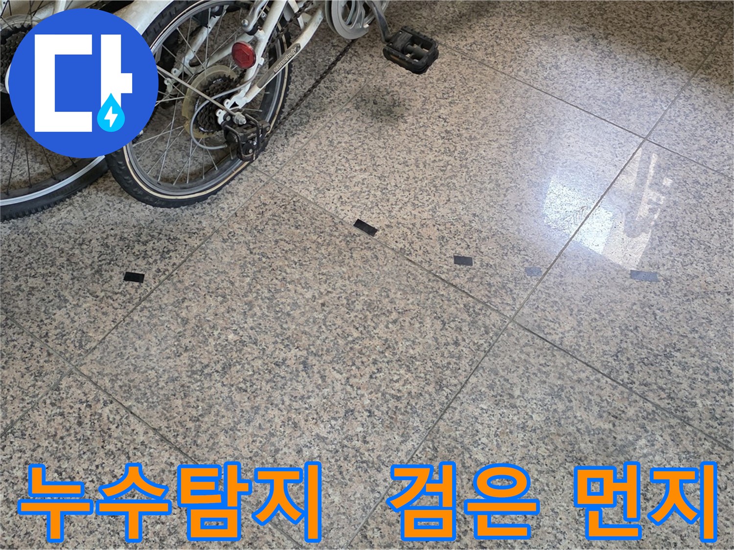 덕양구 누수 - 타일 틈새 검은 먼지 문제, 누수탐지 전문