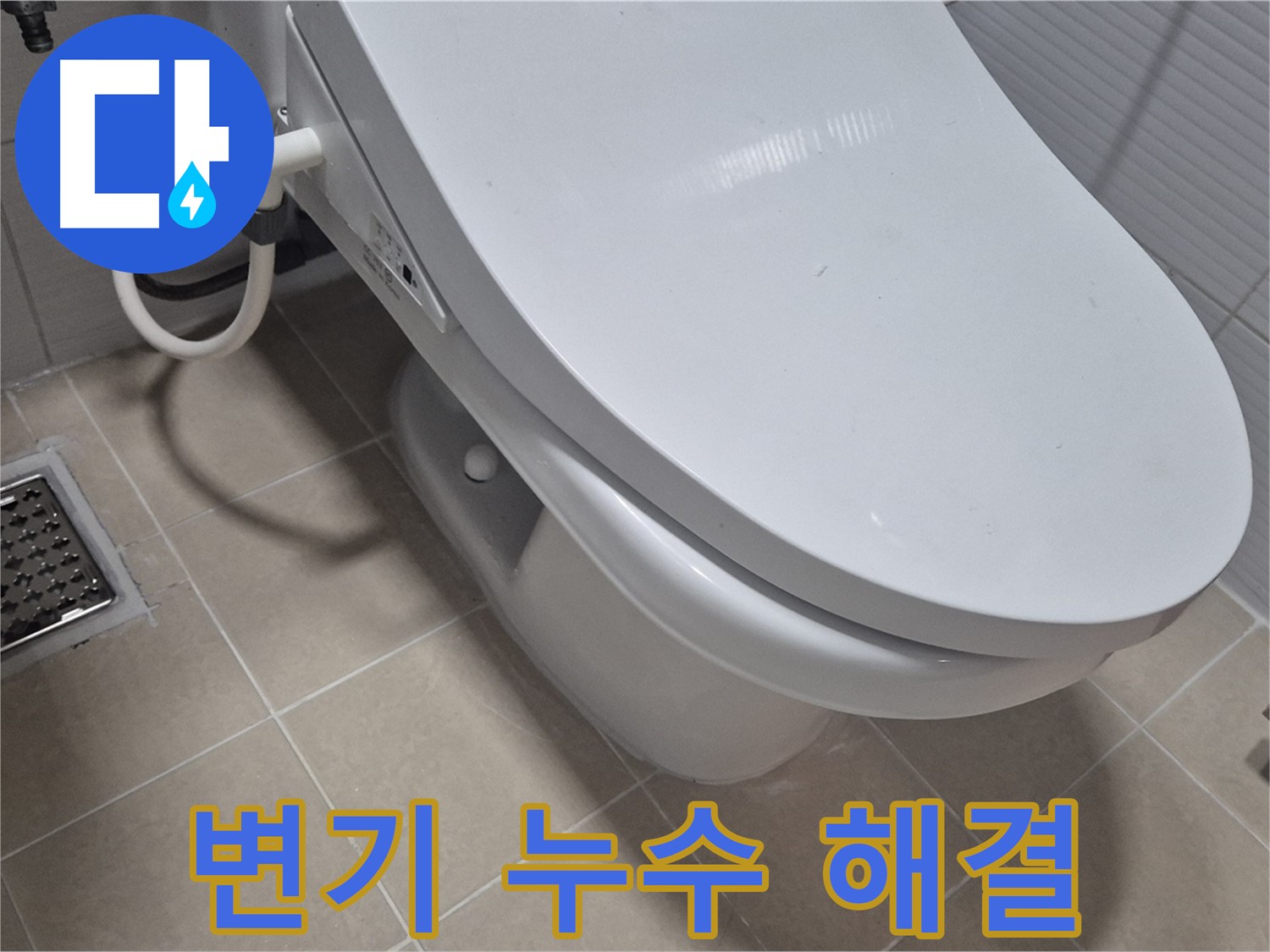 덕양구 동산동 변기 누수 해결 - 전문 누수탐지 장비와 기술력으로 누수 원인을 정확히 찾아 해결했습니다.