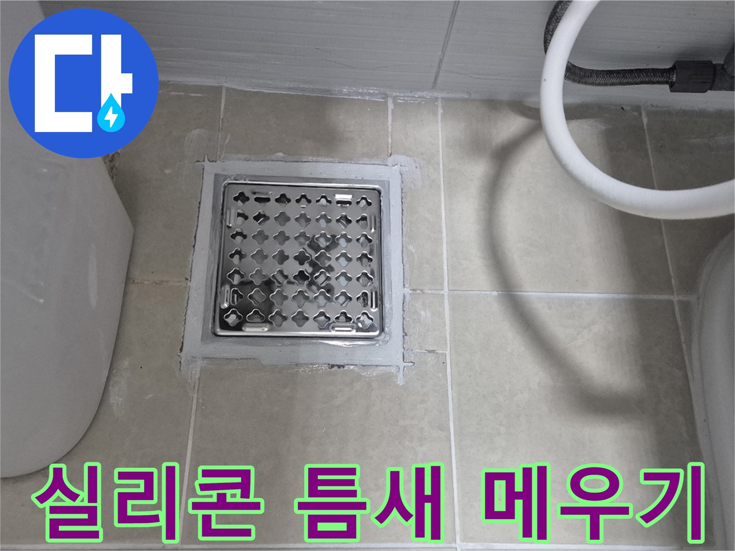 덕양구 욕실 누수 - 배수구 주변 실리콘 틈새 메우기 작업 진행