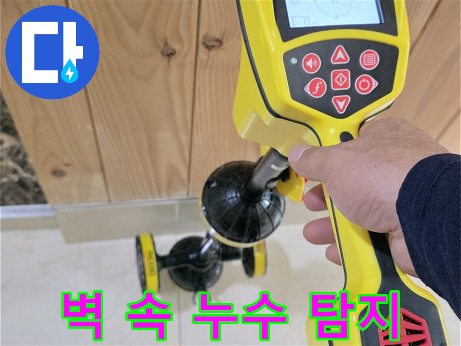 동산동 누수 - 고양시 덕양구, 첨단 장비로 벽 속 깊은 곳 누수까지 찾아드립니다.