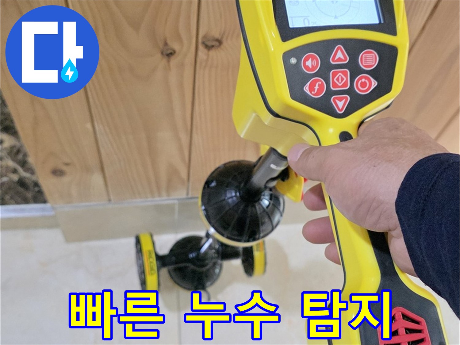 동산동 누수 - 고양시 덕양구, 첨단 장비로 빠르고 정확하게 누수 지점을 찾아드립니다.