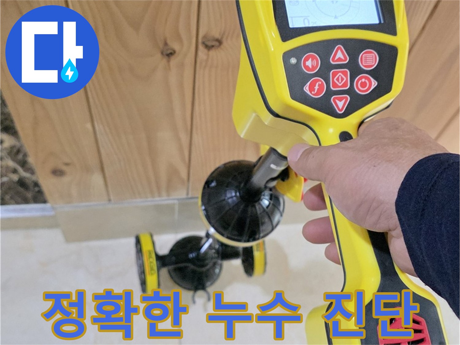 동산동 누수 - 고양시 덕양구, 첨단 장비로 정확한 누수 원인 진단 및 해결.