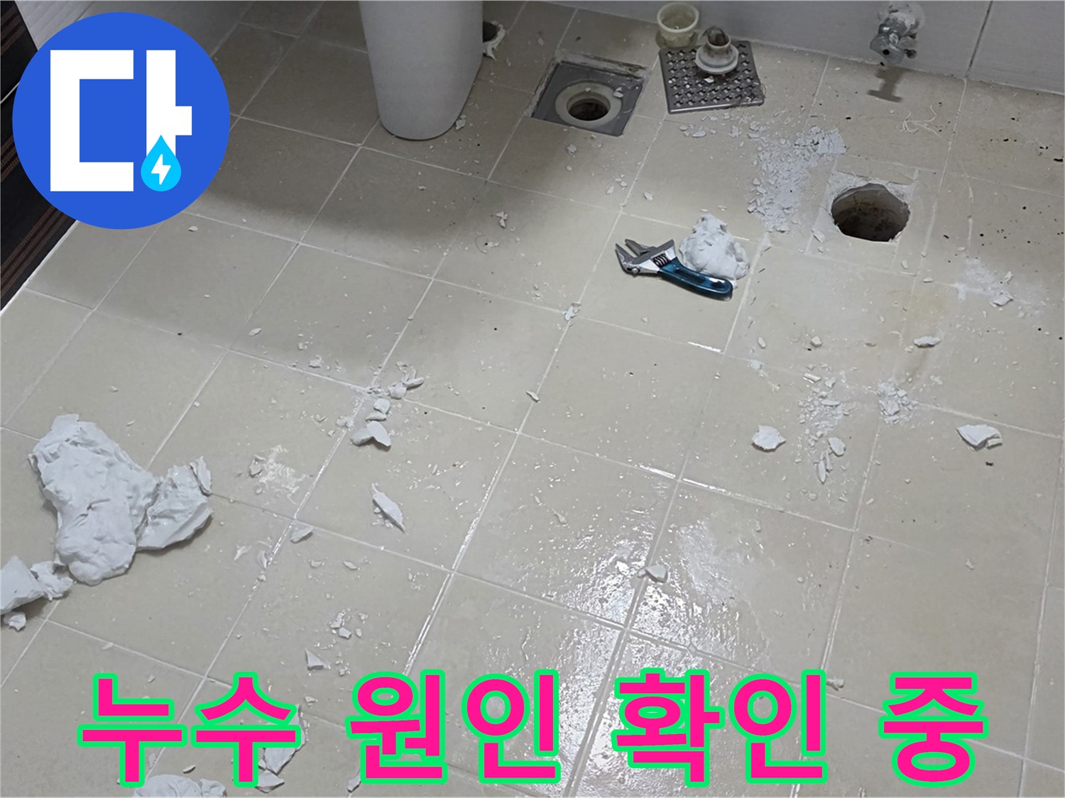 동산동 누수 현장에서 누수 원인을 꼼꼼히 확인 - 파손된 타일 주변으로 누수 흔적 발견