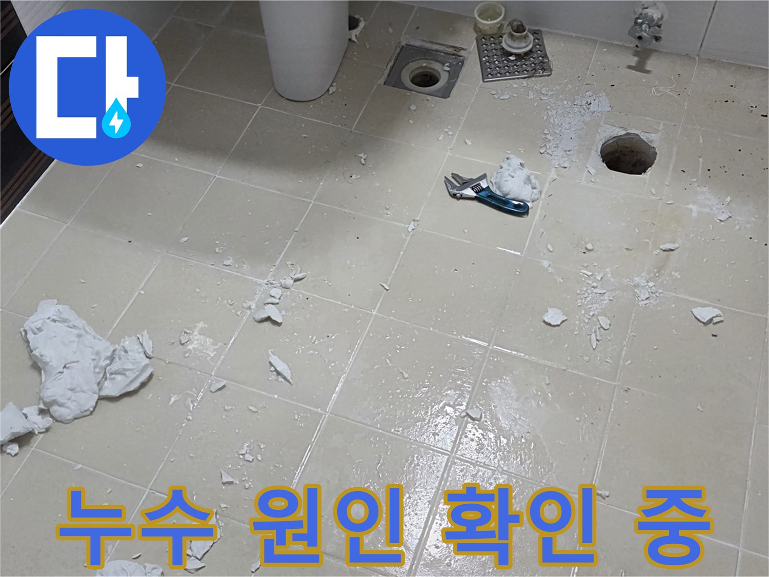 동산동 누수 현장에서 누수 원인을 꼼꼼히 확인 - 파손된 타일 주변으로 누수 흔적 발견