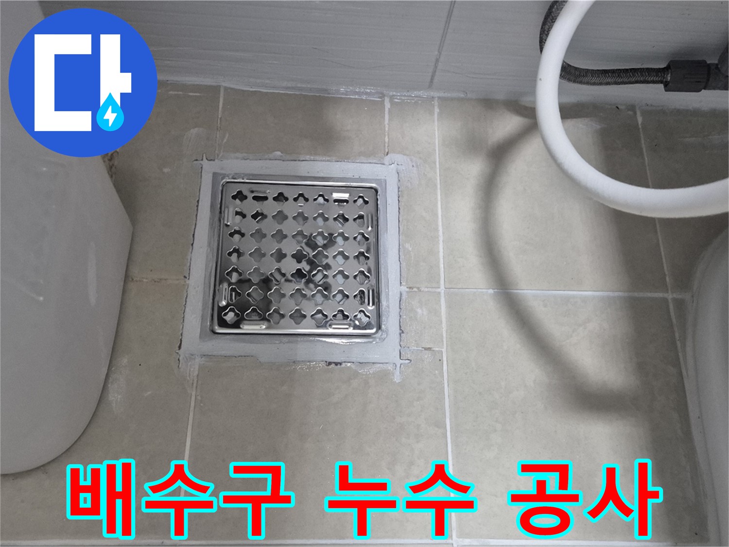 동산동 욕실 배수구 누수 공사 - 꼼꼼한 시공으로 누수 걱정 없이 쾌적한 욕실을 만들어 드립니다.