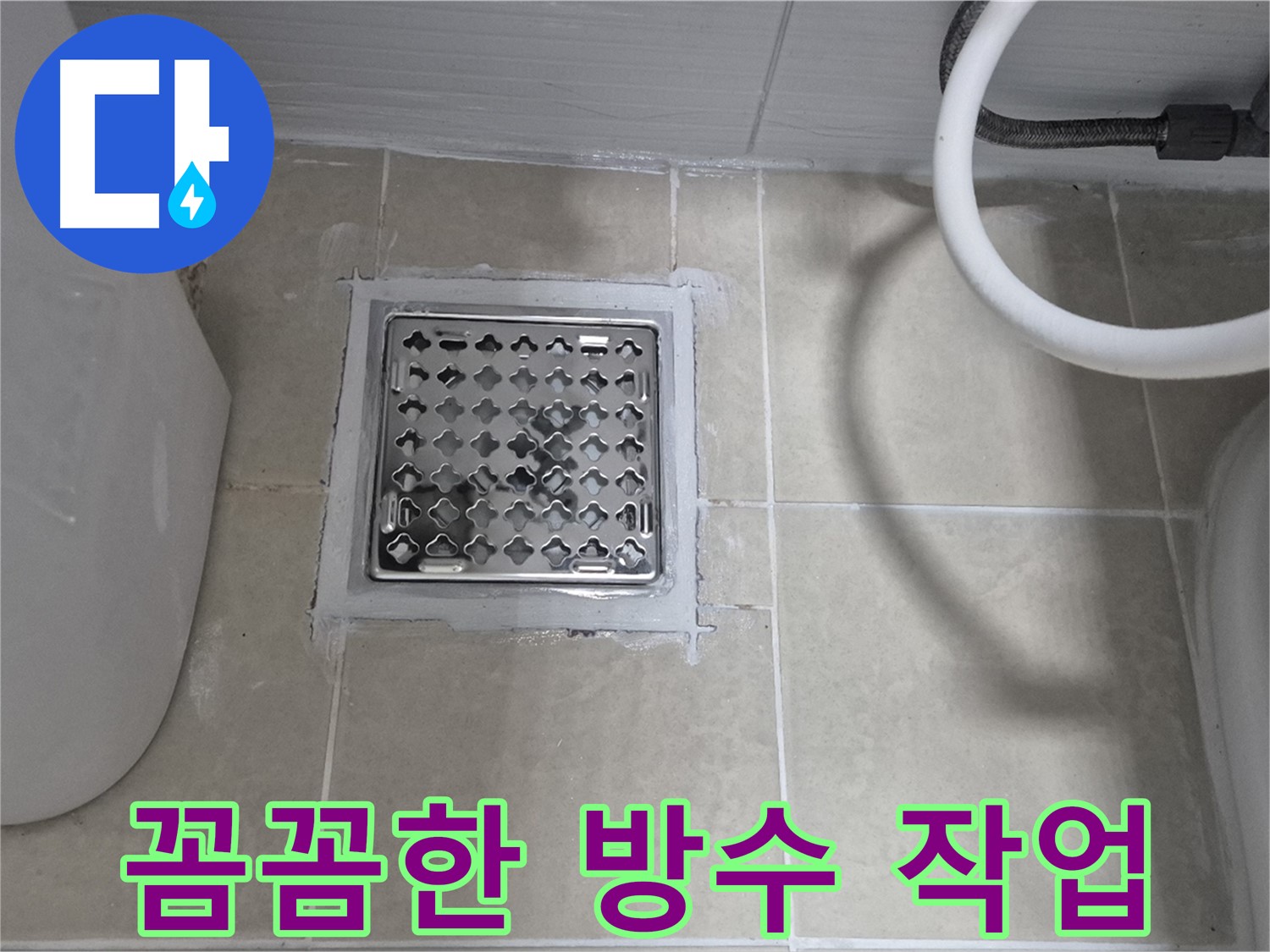 동산동 욕실 배수구 누수 - 꼼꼼한 방수 작업으로 완벽하게 해결