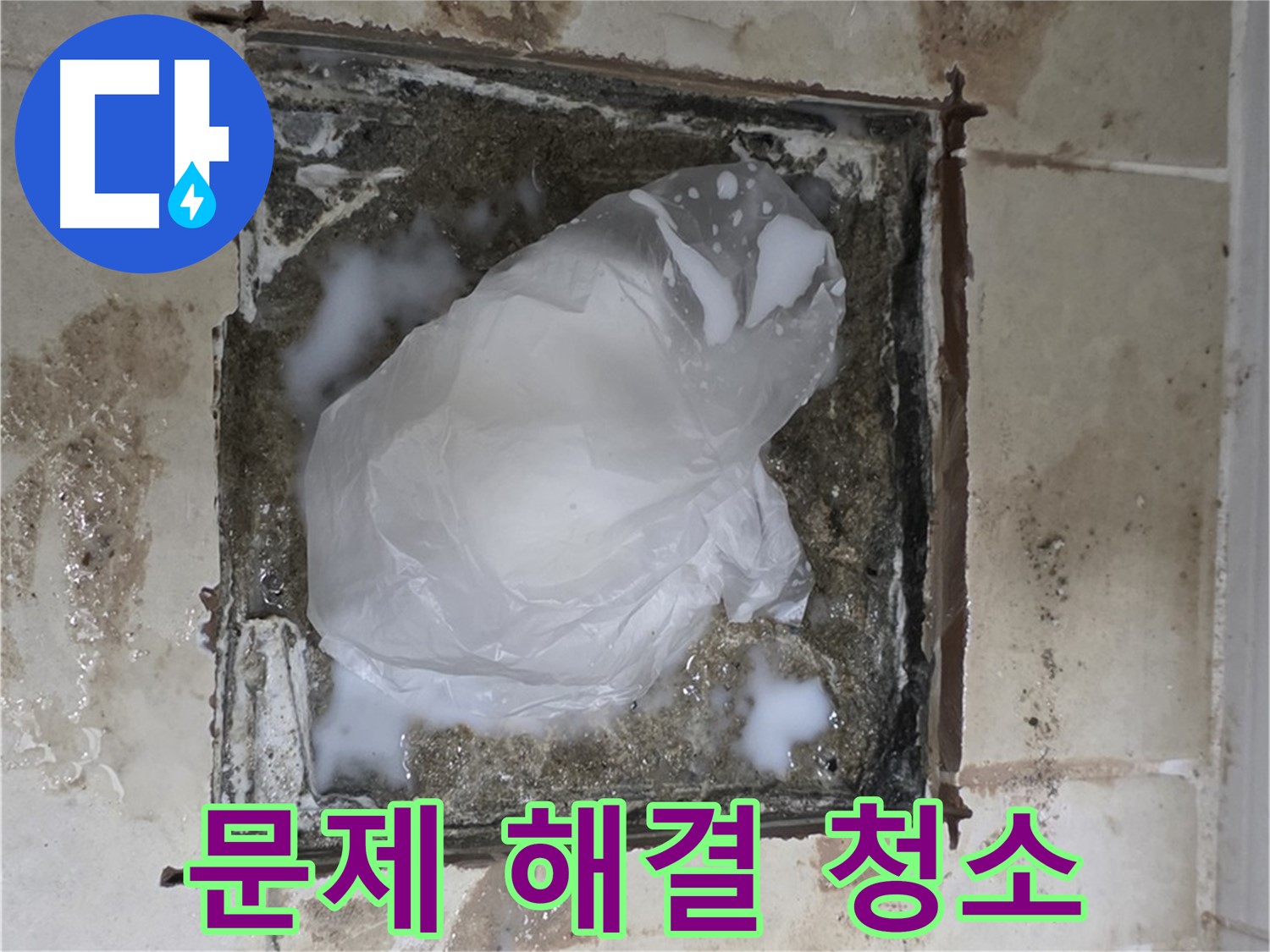 동산동 욕실 배수구 누수 - 문제 해결을 위한 첫걸음, 깨끗한 청소 작업