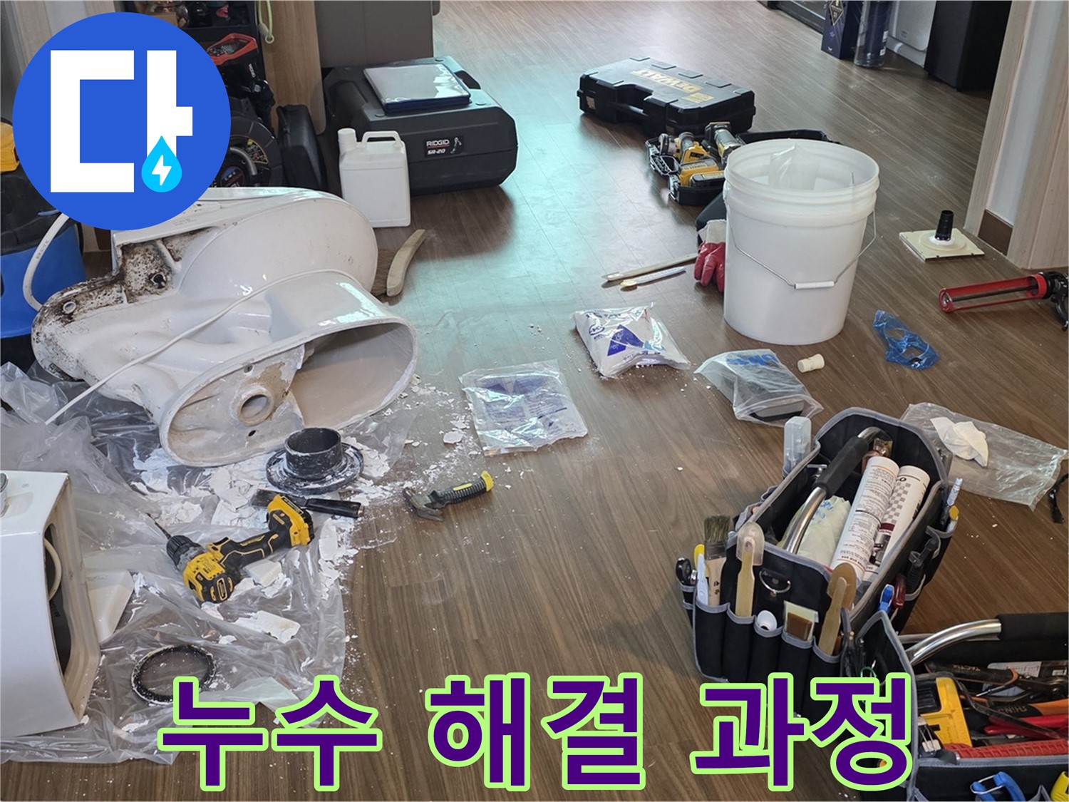 변기 누수 해결 과정 - 문제 진단부터 부품 교체, 꼼꼼한 마무리까지 한 번에