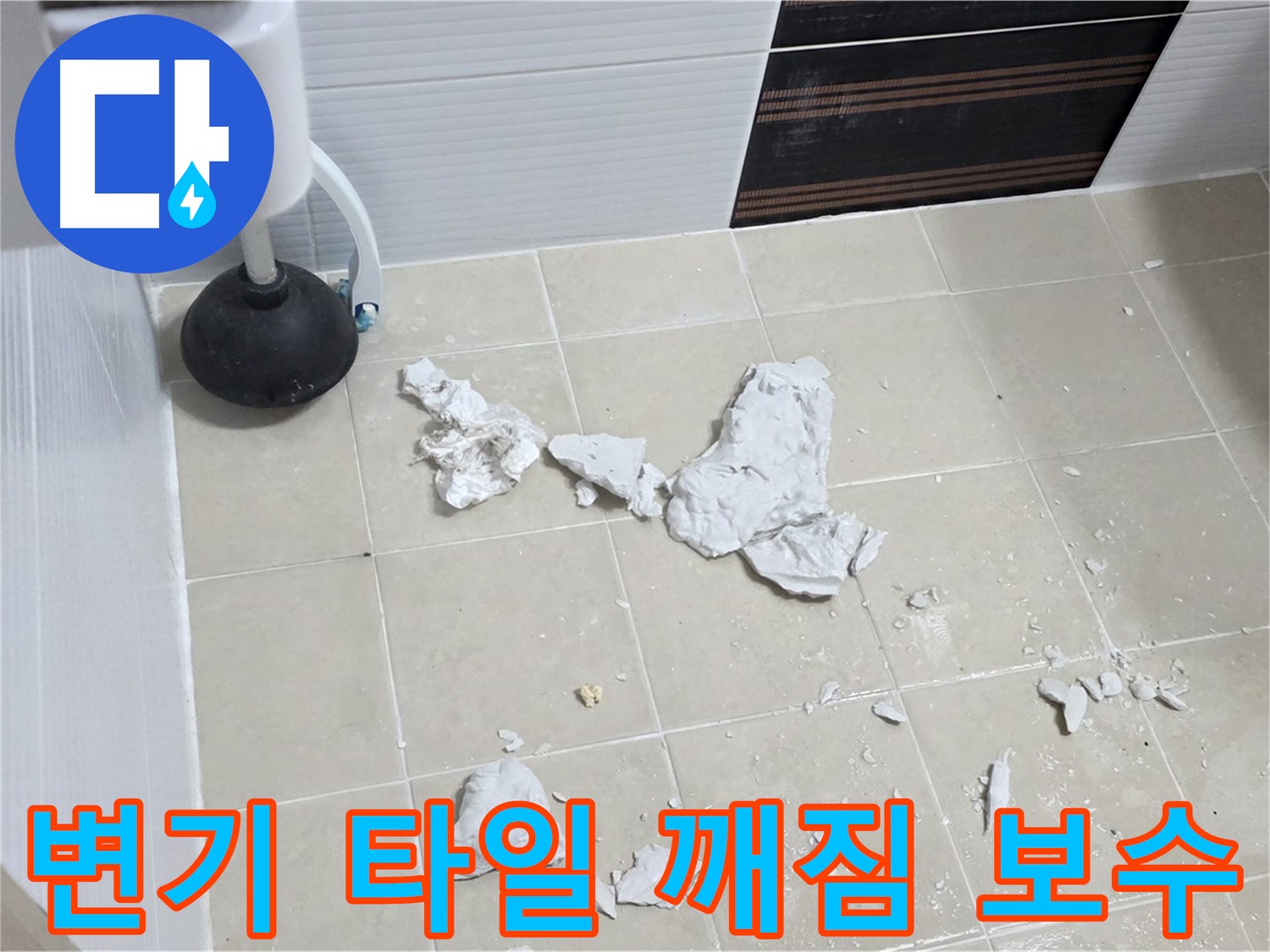 변기 주변 깨진 타일 보수 현장 사진 - 누수 원인과 보수 과정을 상세히 보여줍니다.