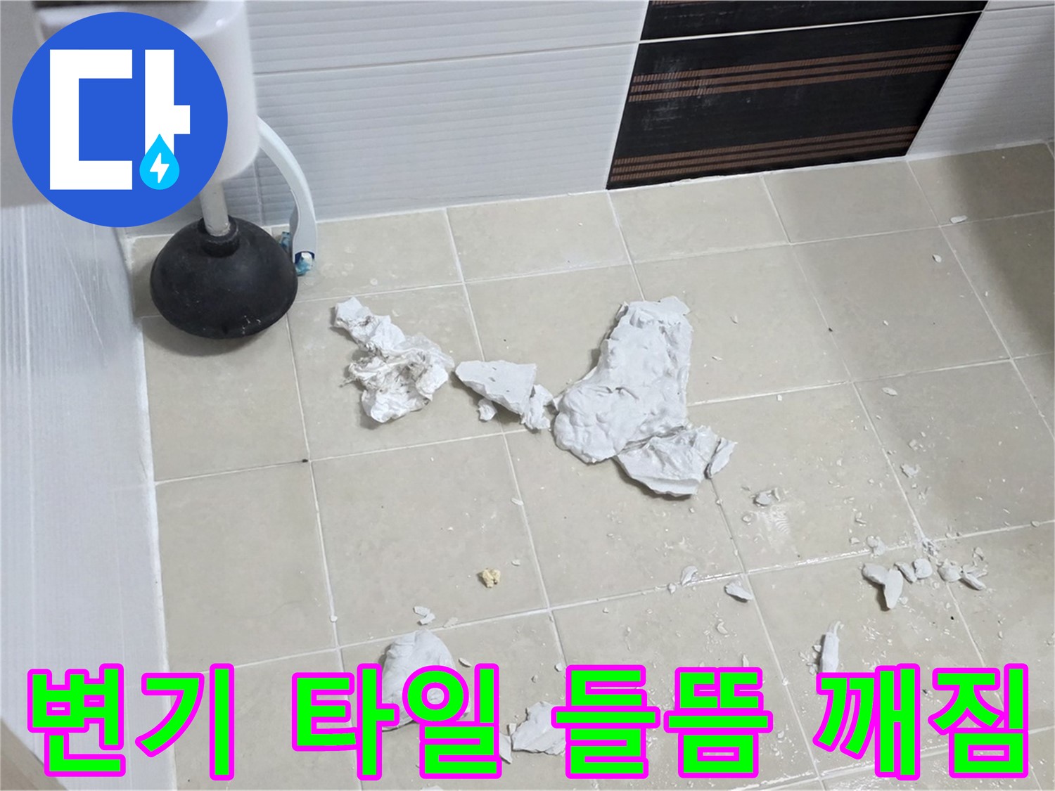 변기 하부 타일 들뜸 및 깨짐 현장 사진 - 누수 원인과 보수 과정을 상세히 보여줍니다.