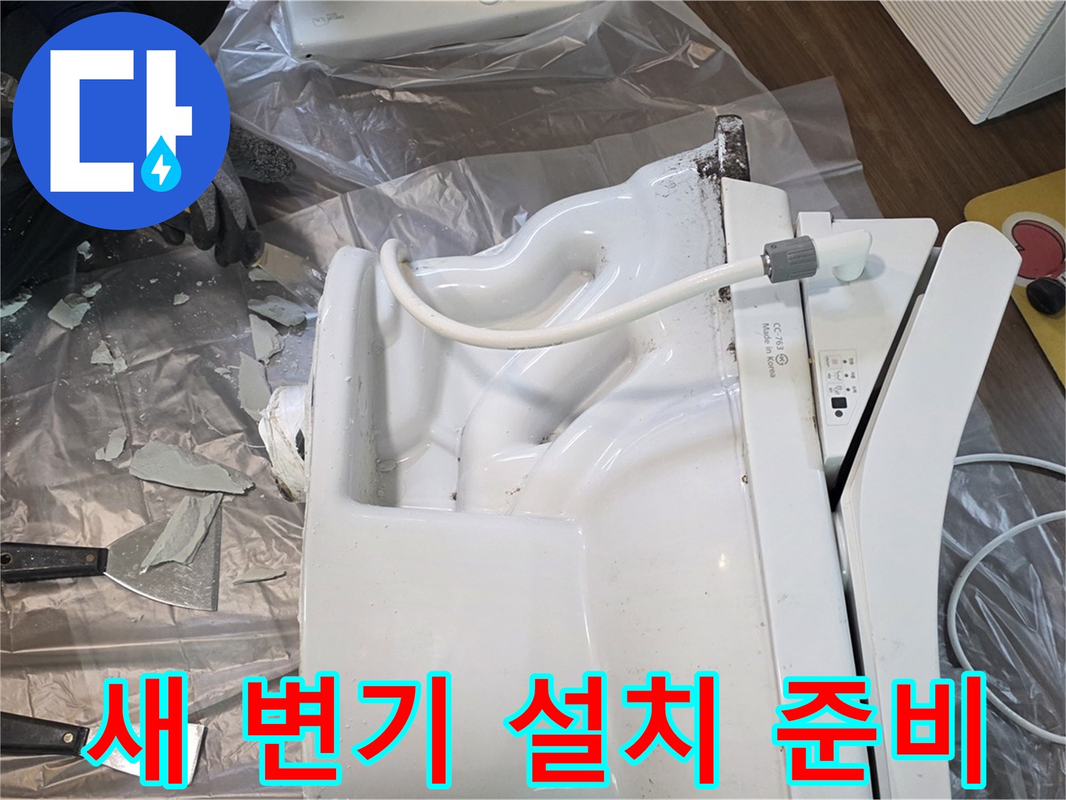 행신동 누수 현장 - 깨진 변기 철거 후 새 변기 설치 준비 완료