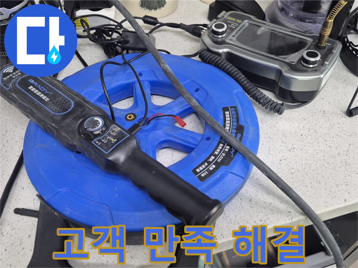 고객 만족 해결 - 고객님의 만족을 최우선으로 생각하며 누수 문제를 해결합니다.
