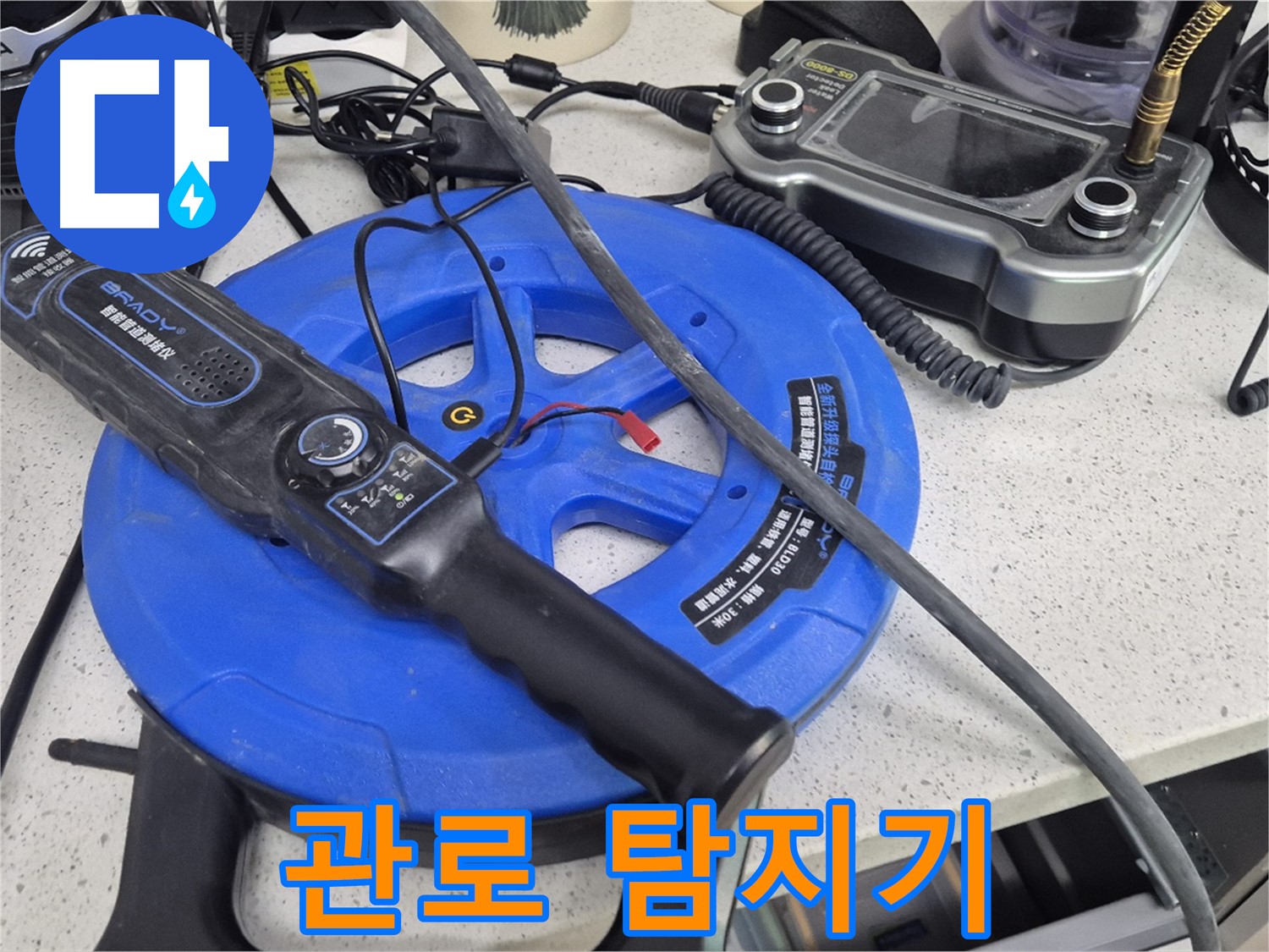 관로 탐지기 - 땅속에 묻힌 배관의 위치를 정확하게 파악하여 누수 지점을 찾아냅니다.