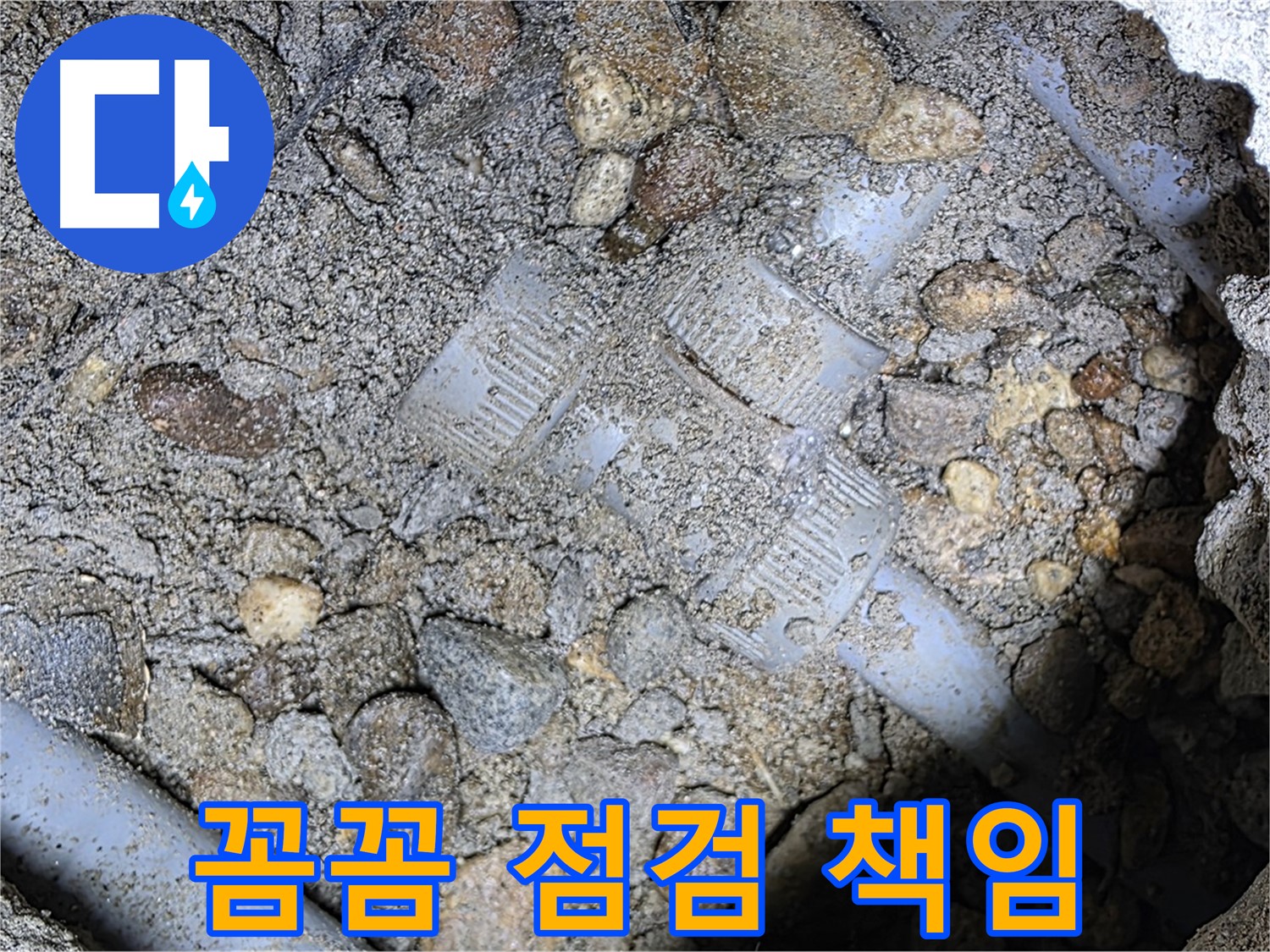 꼼꼼한 점검과 책임 시공으로 땅속 배관 연결 부위 누수 해결 - 처인구 누수