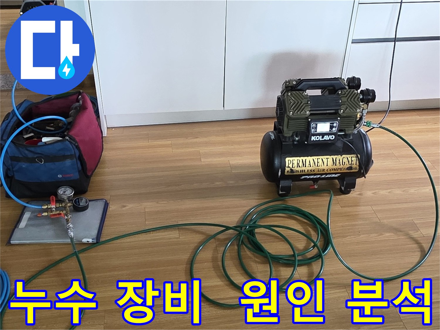 누수 원인 분석을 위한 장비 - 정확한 원인 파악이 중요합니다.
