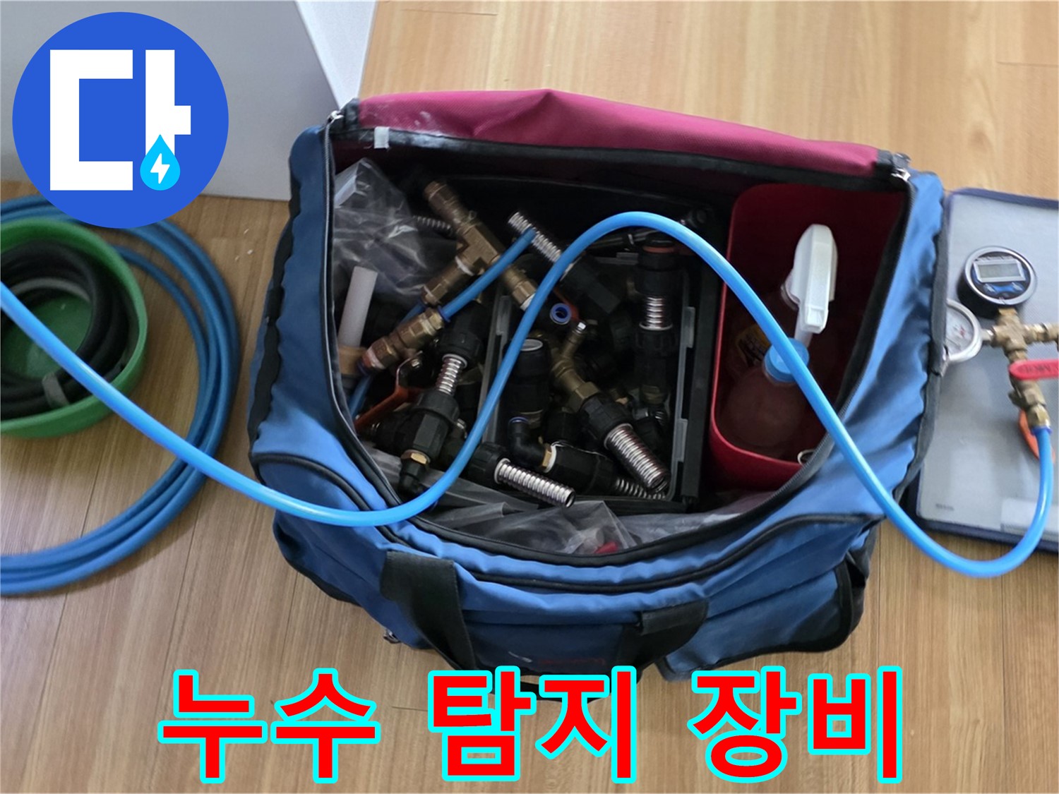 누수 탐지 장비 총집합 - 다양한 누수 상황에 대처하기 위한 모든 장비 완비