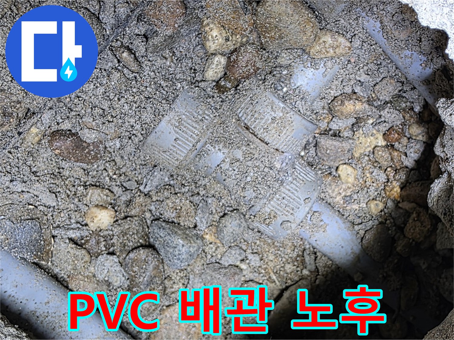 땅속 배관 PVC 배관 누수 원인 분석 - 노후화 - 처인구 포곡읍