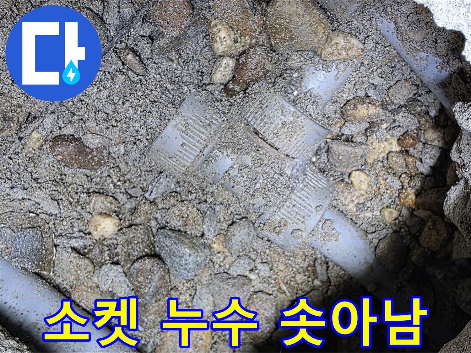 땅속 배관 소켓 연결 누수 솟아남 - 용인시 처인구 포곡읍