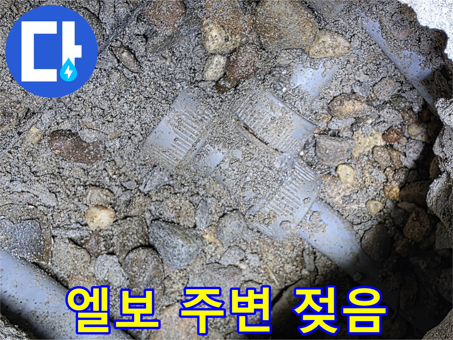 땅속 배관 엘보 부속 주변 흙 젖음 - 용인 누수탐지