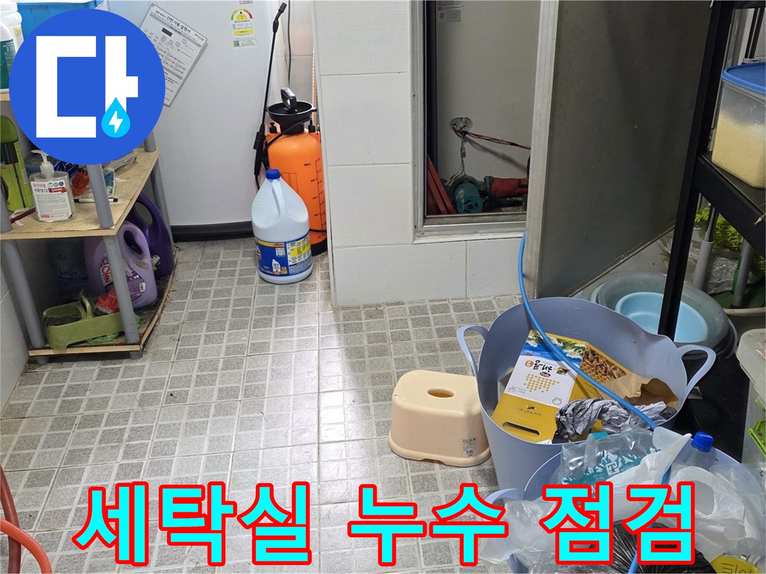 세탁실 누수 점검 - 누수 전문가가 꼼꼼하게 점검하고 진단합니다.